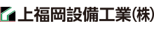 上福岡設備工業